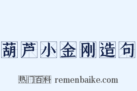 葫芦小金刚造句是什么意思的图片